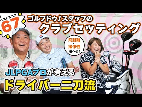 【ベストスコア67】JLPGAプロゴルファー副店長のクラブセッティング大公開！！！【QP関】【ゆうぞう】