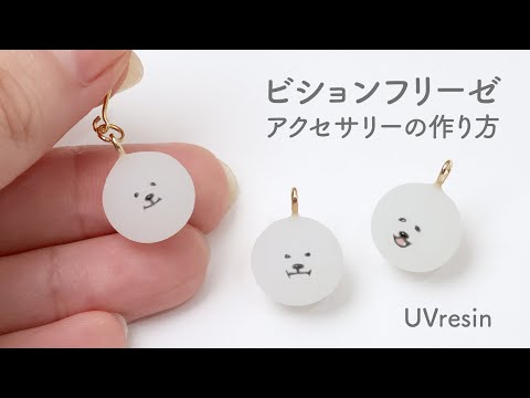 レジンでビションフリーゼのアクセサリーを作る方法 / 犬のお顔の作り方 / UVresin