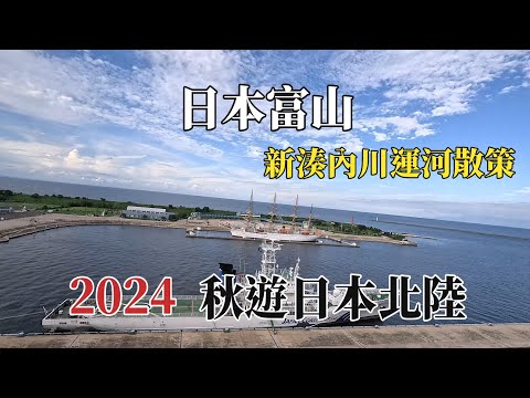 2024秋遊日本北陸｜日本富山｜新湊內川運河散策 @ H.Y.