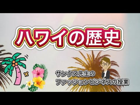 ハワイの歴史《これだけは知っておいて欲しい基礎知識》サンクス先生（Mr.Thanks)の日記ブログ 　海外事業　グローバルビジネス　海外赴任　世界の歴史　宗教　対立国　一般常識　雑学世界の地位