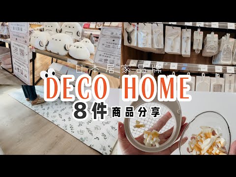 日本居家雜貨品牌DECO HOME 來台｜宜得利品牌｜8件廚房用品分享｜Vlog2