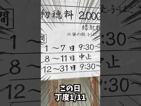 三社詣りその①十日恵比須神社！！！  #Shorts