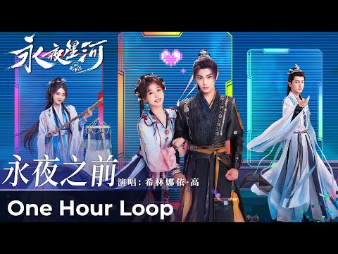 【One Hour Loop】Love Game in Eastern Fantasy《永夜星河》 | 《永夜之前》“Before the Eternal Night” by Curley Gao