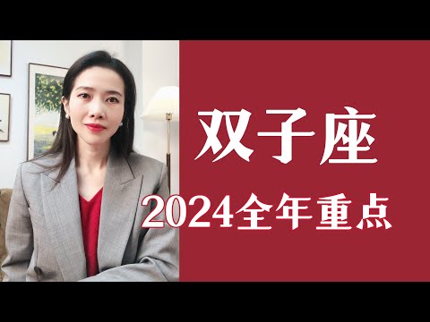 双子座，2024全年运势