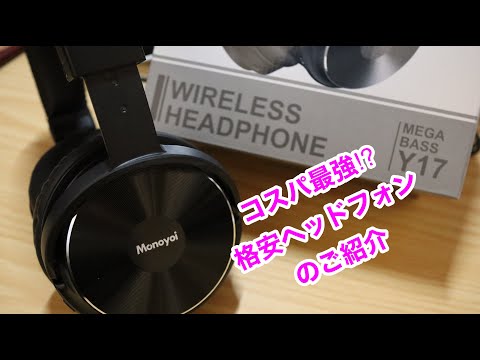 Cheap Neucan headphones [Monoyoi MEGA BASS Y17] opening review for about 4,000 yen.