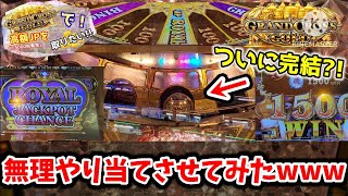 【メダルゲーム】※ついに完結?! グランドクロスゴールドで高額JPを無理やり勝ち取った結果wwww