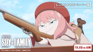 『劇場版 SPY×FAMILY CODE: White』WEB CM「じごくにおちなべいびー篇」【12月22日(金)公開】