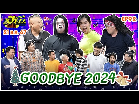 บริษัทฮาไม่จำกัดจัดเต็ม | Goodbye 2024  | EP.92 | 21 ธ.ค. 67 [FULL]