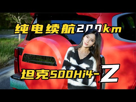 2.0T插混 纯电续航201km 解耦四驱的坦克500 Hi4-Z试驾+首测