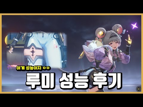 [명조] 루미 성능 후기 -허벅지도 성능이라면 루미는 0티어다-