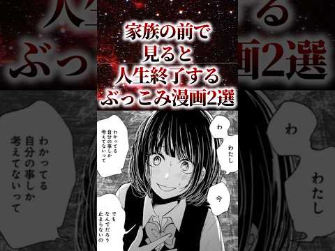 ㊗️50万再生！！家族の前で見ると人生終了するぶっこみ漫画2選【アニメ漫画解説】#shorts