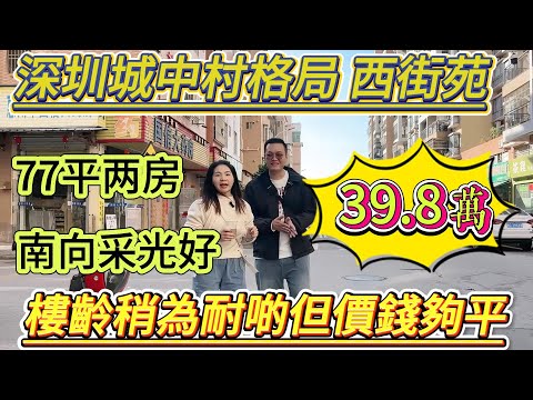 深圳城中村格局，總價 39.8 萬，西街苑，77 平兩房，南向採光好，樓齡雖然長些，但價格夠平#大亞灣 #大樓 #惠州 #openhouse #property #home #港人置業 #二手筍盤