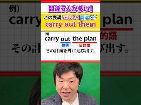 【間違う人が多い！】carry outの注意点 #Shorts