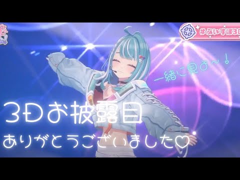 【雑談】3Dお披露目振り返りする～～～【ぶいすぽ/白波らむね】