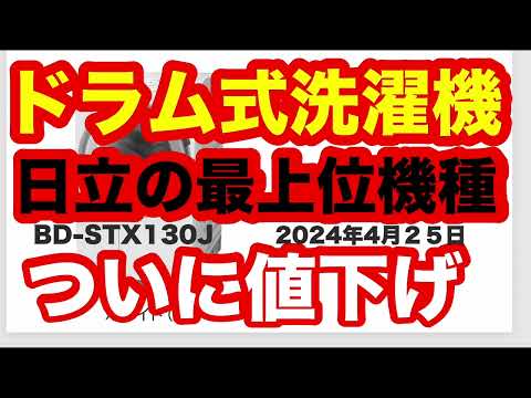 ドラム式洗濯機、日立の最上位機種が値下げ！買い時はいつなのか、パナソニックの最上位機種の値下げはあるのかについて、価格予想と買い時について説明しています。