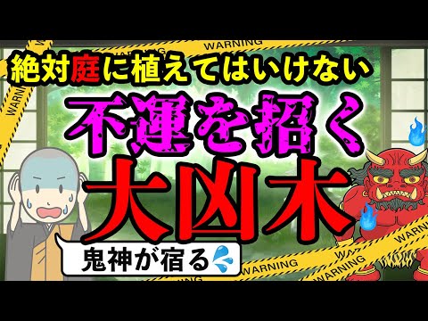 【庭に植えてはいけない木】庭に植えると不運を招く大凶木は〇〇！鬼神も宿る最恐の樹木！