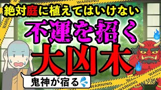 【庭に植えてはいけない木】庭に植えると不運を招く大凶木は〇〇！鬼神も宿る最恐の樹木！