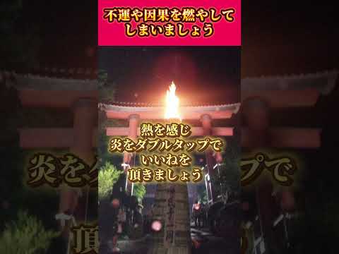 ※幸せな人は見ないでください!　【10秒参拝】不運を燃やす波動。