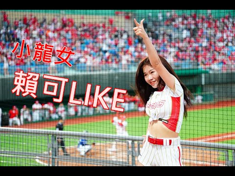 2021味全龍天母開幕三連戰  Go Beauties 小龍女 賴可LIKE❤️ 應援全集