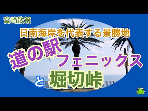 【宮崎】日南海岸を代表する景勝地「道の駅フェニックス」と「堀切峠」