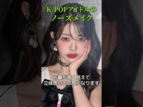 韓国アイドルのノーズメイク解説【2024ver.】