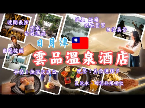 台灣酒店開箱︰日月潭雲品溫泉酒店Fleur de Chine Hotel |經典湖景家庭房|無限進出自助早餐|Buffet乳豬啤酒吃到飽| 24小時享用溫泉娛樂設施|五星級枕頭車服務 #台灣 #旅行