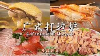 《 广 东 火 锅 四 大 发 明 》Four Cantonese Hotpot Tutorial