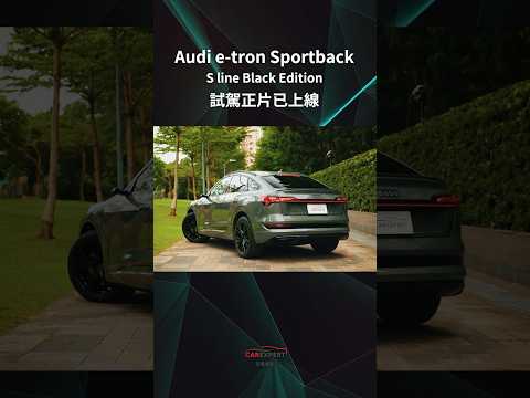 Audi e-tron Sportback S line Black Edition試駕_汽車專家#shorts