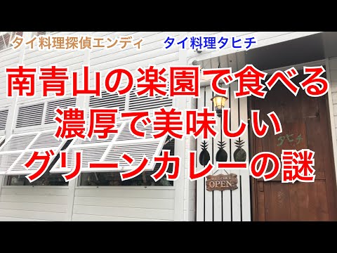 【タイ料理探偵エンディ】南国の楽園で食べる濃厚で美味しいグリーンカレーの謎