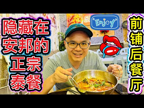 隐藏在安邦的正宗泰餐 #Sbai Thai Mini Mart &Restaurant #美食探店 #安邦美食 #北京阿嫂在大马255