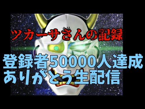 チャンネル登録者50000人達成ありがとう生配信