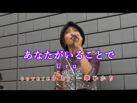 あなたがいることで / Uru  covered by 《一華ひかり》※概要欄にツアー情報あり