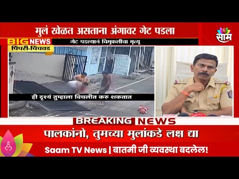 Pimpri Chinchwad मधील धक्कादायक प्रकार, चिमुकलीवर लोखंडी गेट पडला!Marathi News |