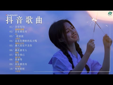 Tiktok 抖音感動洗腦精選神曲必聽 ️🎖️ 2024流行歌曲 [ Douyin 抖音歌曲2024 ] 🍀 2024 不能不聽30首歌: 字字句句, 其实都没有, 這是你期盼的長大嗎, 從前