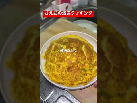 【さえおの爆速クッキング】かに玉チャーハン #クッキング #炒飯 #shorts