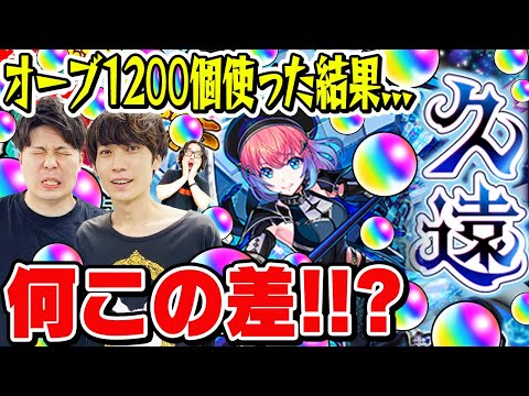 【超獣神祭ガチャ】久遠(くおん)狙いでオーブ1200個使って240連した結果..!? M4タイガー桜井&宮坊/スタッフ小川がガチャる！【モンスト】