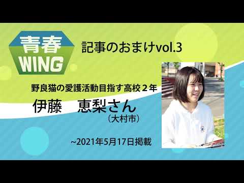 【長崎新聞】青春ＷＩＮＧ・記事のおまけvol.３　野良猫の愛護活動目指す高校２年生