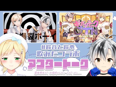 【#鈴谷と鈴木】歌みたコラボの感想会！【鈴木勝, 鈴谷アキ/にじさんじ】