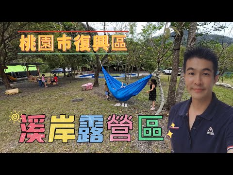 可以泛舟的露營區，桃園市復興區爺亨溪岸露營區｜Camping area where rafting is possible, Taoyuan City