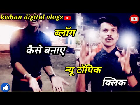 ब्लॉग कैसे बनाएं न्यू टॉपिक daily new trending topic how to vlog#new #viral #video #2023 #