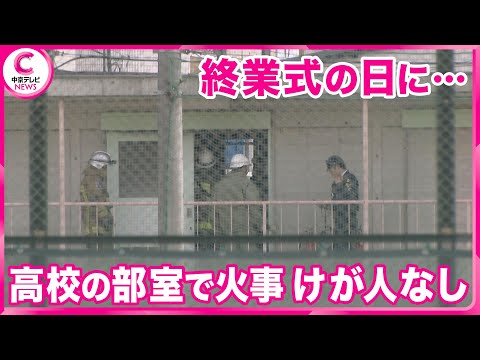 【旭丘高校の部室で火事】 終業式の日に･･･靴やラケットなどが燃える　部室は当時無人でけが人なし　名古屋・東区