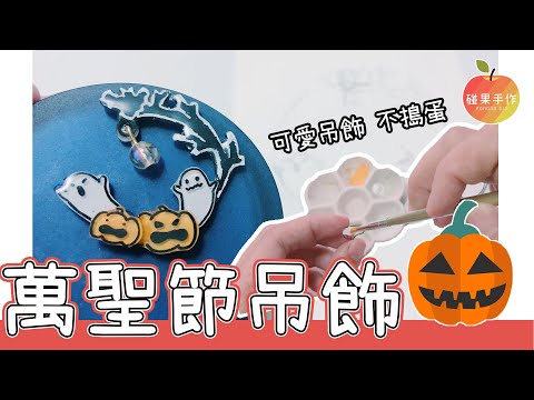 可愛不搗蛋的萬聖節吊飾！trick or treat halloween charms by shrink plastic│碰果 手作