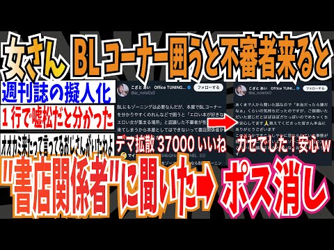 【オオカミ少女】女さん「のれんで等でBLコーナー囲うと『エ◯い女が集まる場所』と不審者が◯加害に来るって書店関係者に聞きました…」➡デマ拡散＆ポスト削除【ゆっくり ツイフェミ】