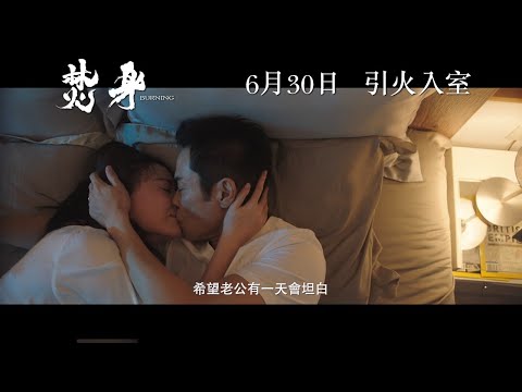 《焚身》首回預告 6月30日 引火入室