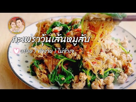 EP.2: อร่อยจริง!! ชวนทำ ‘กระเพราหมูสับ’ ใส่วุ้นเส้น ทำง่ายๆ ไม่จำเจ  | Lovely Air Story