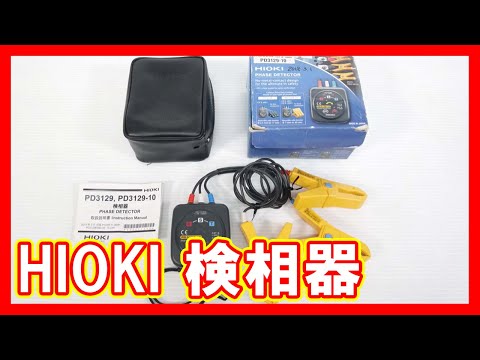 HIOKI 検相器を高く売りたい方必見【買取】