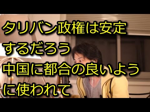 【ひろゆき】タリバン政権は今後中国によって重用されるだろう【思考】