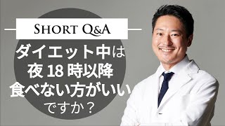 ダイエット中は夜18時以降食べない方がいいですか？