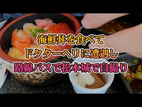 #064 信大病院の奴寿司で海鮮丼を食べてドクターヘリ着陸を見て、路線バスに乗って松本城で自撮り。#電動車椅子 #海鮮丼 #ドクターヘリ #路線バス #松本城