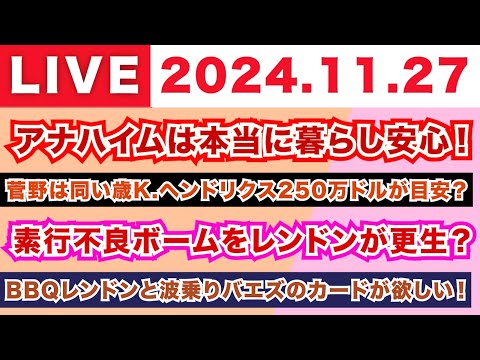 【2024.11.27】アナハイムは本当に暮らし安心！/菅野は同い歳K.ヘンドリクス250万ドルが目安？/素行不良ボームをレンドンが更生？/BBQレンドン＆波乗りバエズのカードが欲しい！